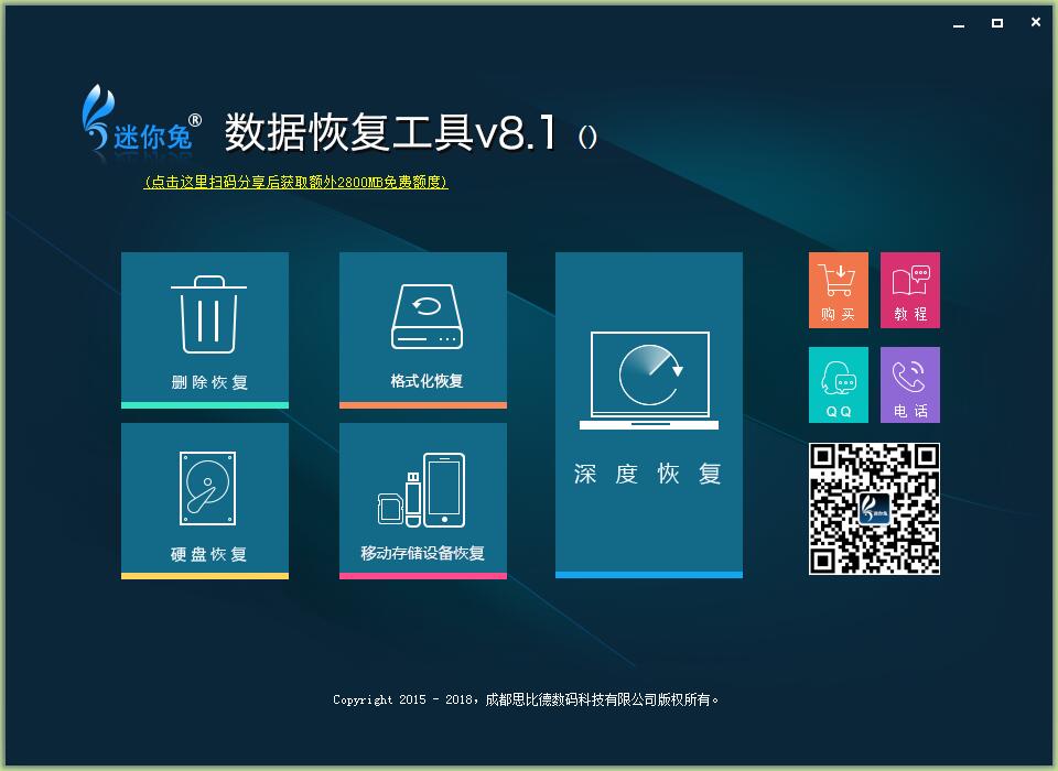 迷你兔数据恢复工具v8.1.0补丁