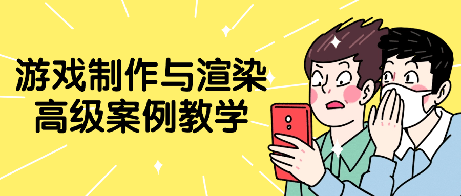 游戏制作与渲染高级案例教学-趣奇资源网-第5张图片