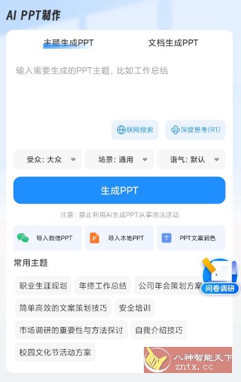 AiPPT制作师v1.11.7高级版