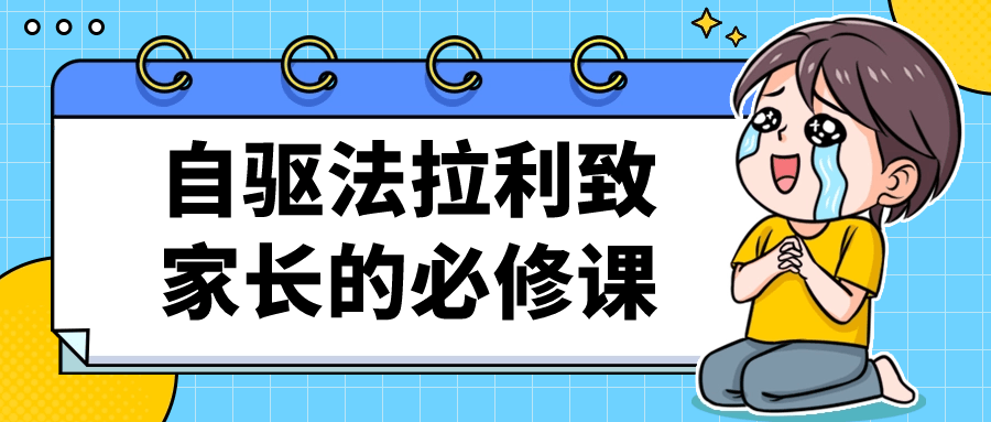 自驱法拉利致家长的必修课-趣奇资源网-第5张图片