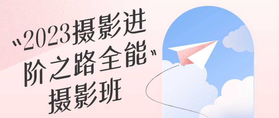 2023摄影进阶之路全能摄影班-趣奇资源网-第5张图片