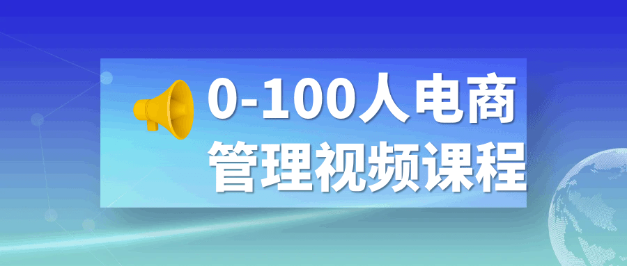 0-100人电商管理视频课程-趣奇资源网-第5张图片