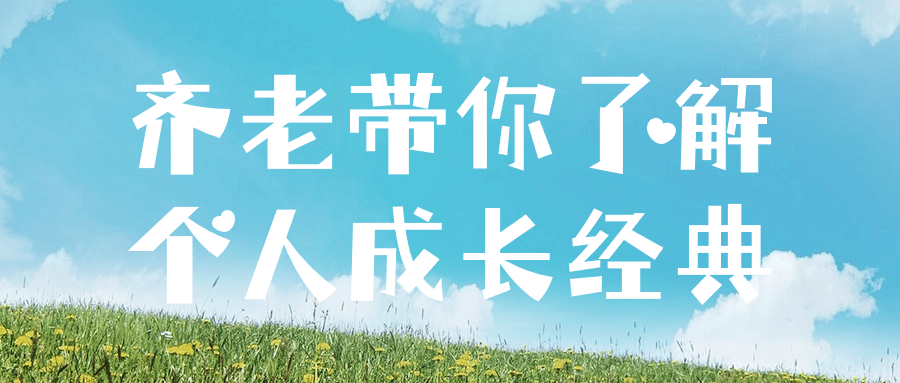 齐老带你了解个人成长经典-趣奇资源网-第5张图片