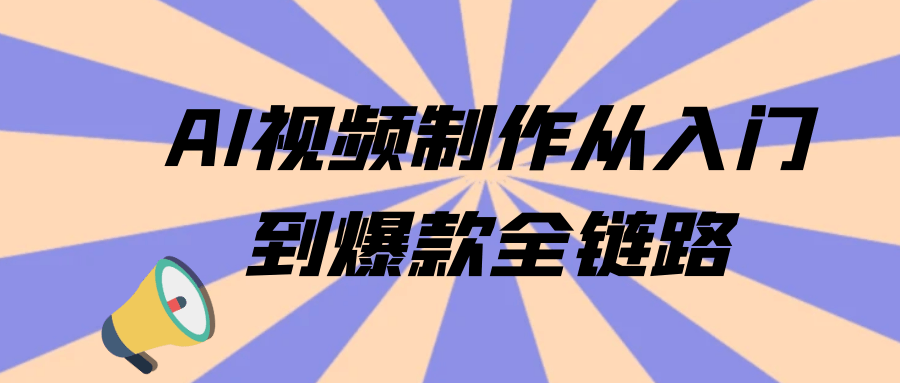 AI视频制作从入门到爆款全链路-趣奇资源网-第5张图片
