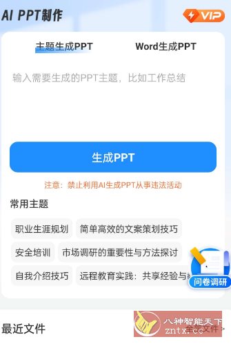 AiPPT制作师1.12.5高级版