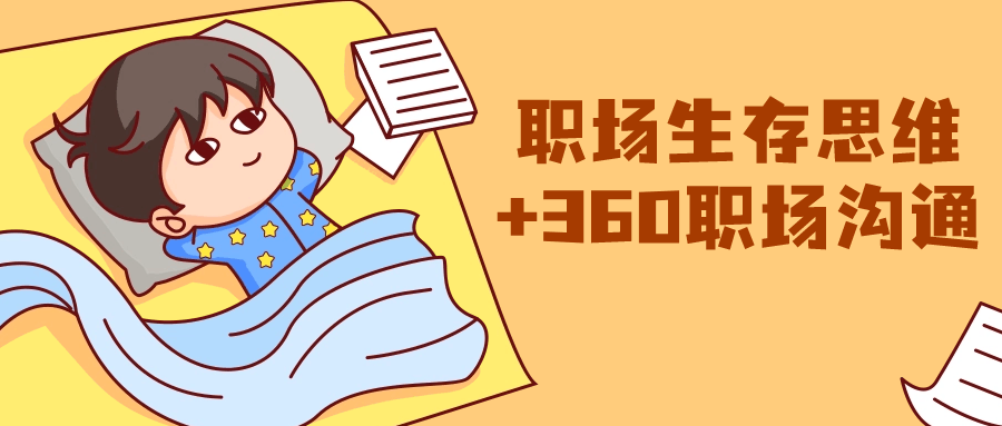 职场生存思维+360职场沟通-趣奇资源网-第5张图片