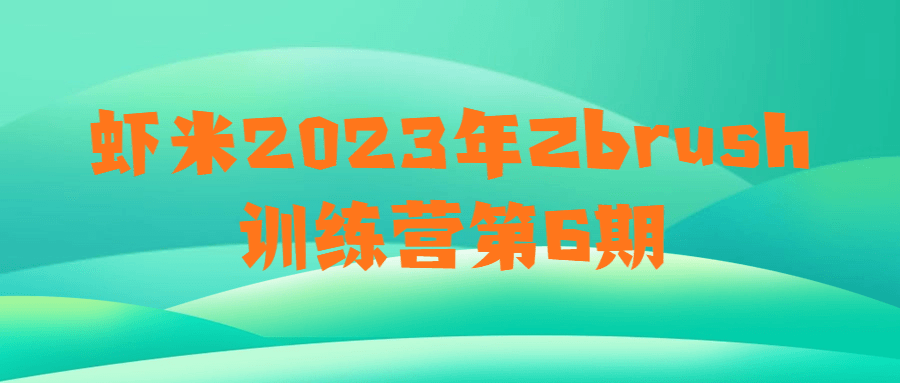虾米2023年Zbrush训练营第6期-趣奇资源网-第5张图片