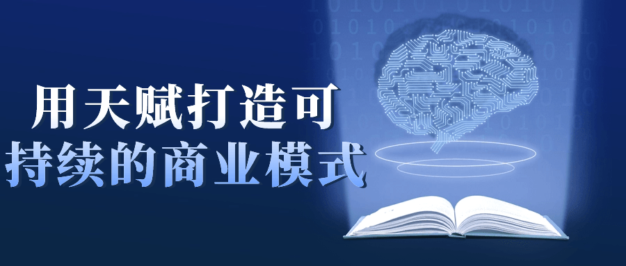 用天赋打造可持续的商业模式-趣奇资源网-第5张图片