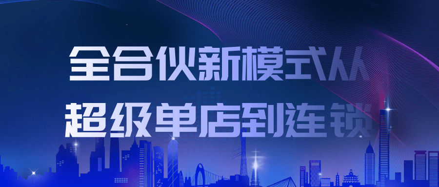 全合伙新模式从超级单店到连锁-趣奇资源网-第5张图片