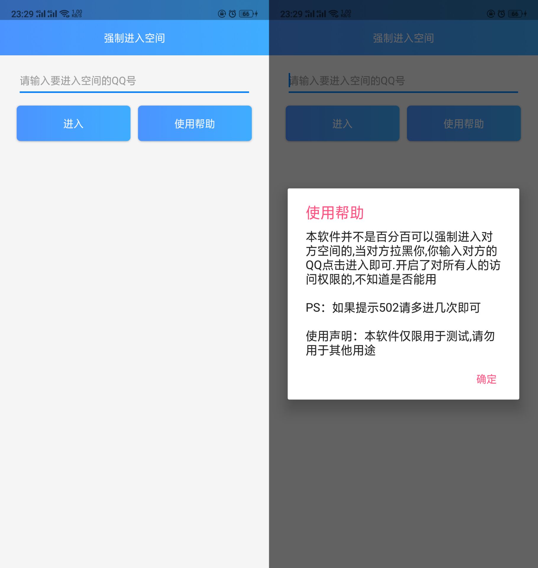 软件强制突破进入好友QQ空间