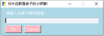 Python做了个抖音无水印下载工具