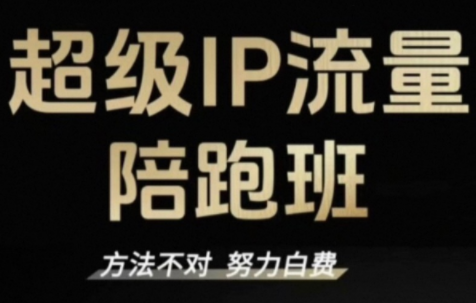 阿昱老师·超级IP流量陪跑班 阿昱老师·超级IP流量陪跑班