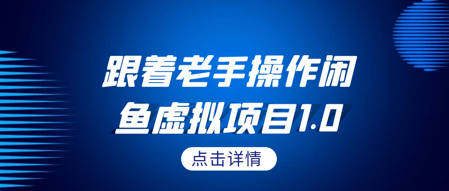 跟着老手操作闲鱼虚拟项目1.0-趣奇资源网-第5张图片