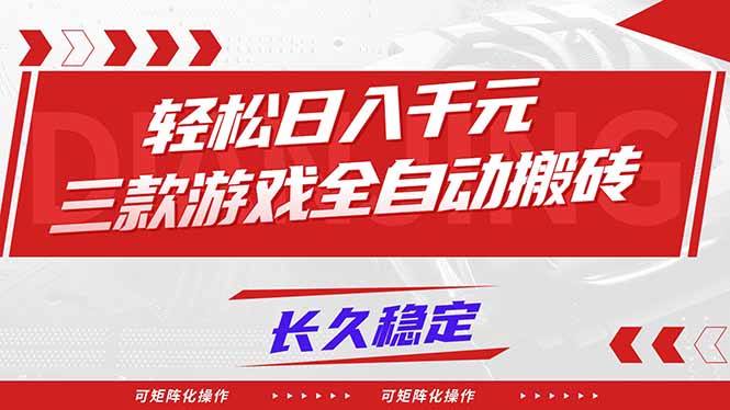【火爆】三款游戏全自动搬砖,轻松日入 1000+,长久稳定,可矩阵化操作! 【火爆】三款游戏全自动搬砖,轻松日入 1000+,长久稳定,可矩阵化操作!