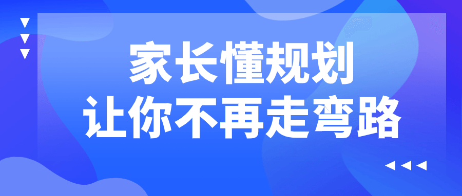 家长懂规划让你不再走弯路-趣奇资源网-第5张图片