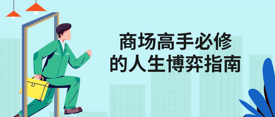 商场高手必修的人生博弈指南-趣奇资源网-第5张图片