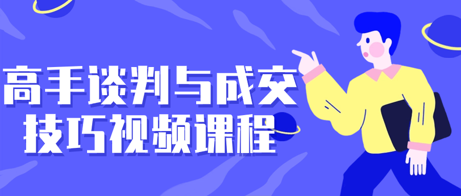 高手谈判与成交技巧视频课程-趣奇资源网-第5张图片