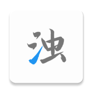 清浊 v26-NewYear高级版