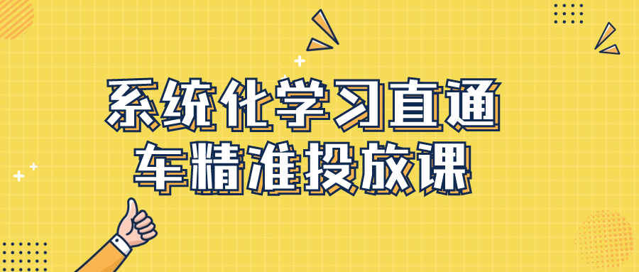 系统化学习直通车精准投放课-趣奇资源网-第5张图片