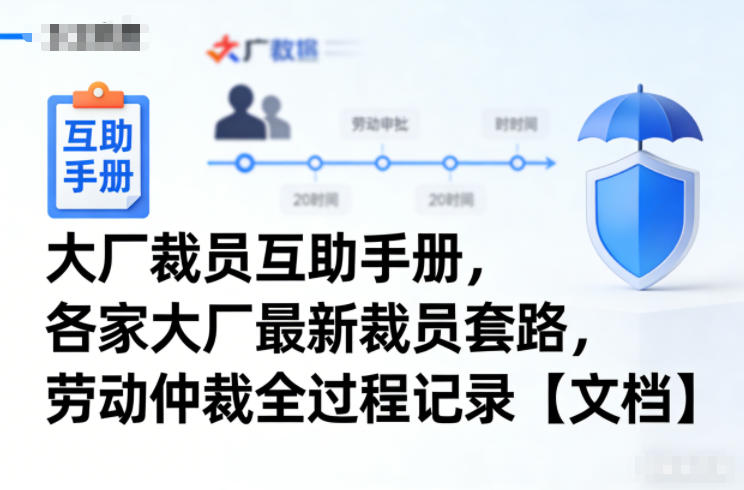 大厂裁员互助手册,各家大厂最新裁员套路,劳动仲裁全过程记录【文档】 大厂裁员互助手册,各家大厂最新裁员套路,劳动仲裁全过程记录【文档】