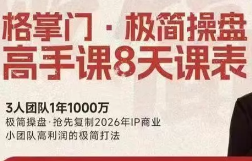 格掌门·极简超盘高手8天新年大课(26年3月4-13日) 格掌门·极简超盘高手8天新年大课(26年3月4-13日)