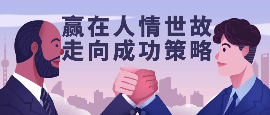 赢在人情世故走向成功策略-趣奇资源网-第5张图片