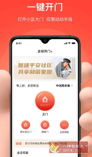 亲邻开门 v5.1.4纯净版 --专业的社区门禁服务软件 亲邻开门 v5.1.4纯净版 --专业的社区门禁服务软件