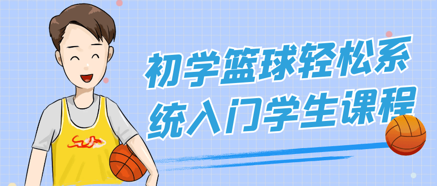 初学篮球轻松系统入门学生课程-趣奇资源网-第5张图片