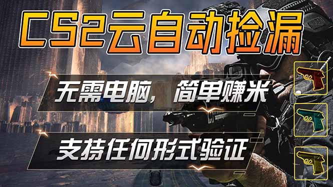 游戏市场自动监控市场捡漏赚米,单部手机就可完成全部操作,稳定运行多年,支持任何形式验证… 游戏市场自动监控市场捡漏赚米,单部手机就可完成全部操作,稳定运行多年,支持任何形式验证…