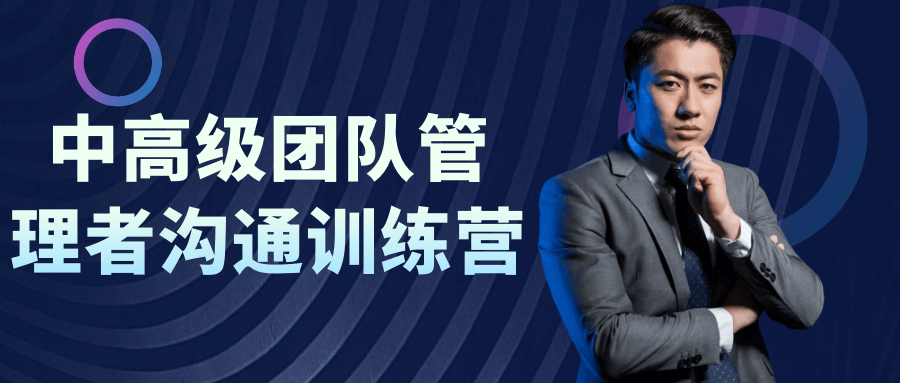 中高级团队管理者沟通训练营-趣奇资源网-第5张图片