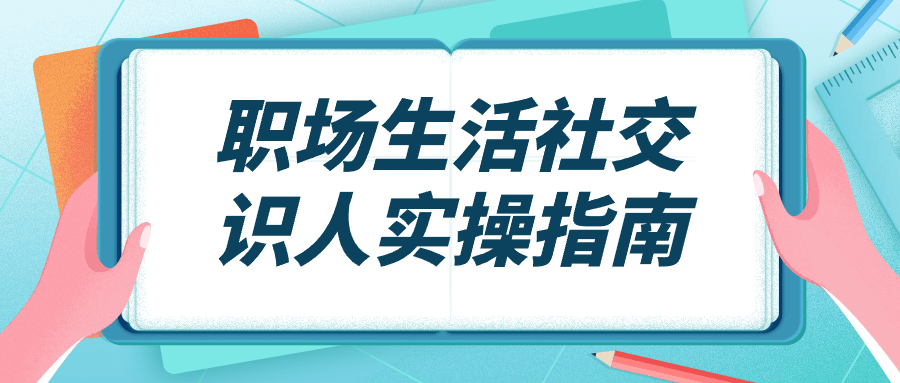 职场生活社交识人实操指南-趣奇资源网-第5张图片
