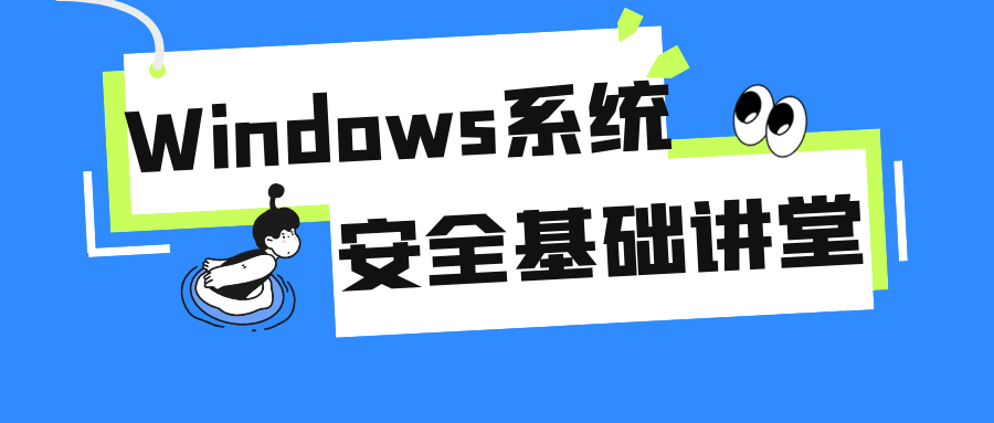 Windows系统安全基础讲堂-趣奇资源网-第5张图片