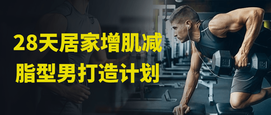 28天居家增肌减脂型男打造计划-趣奇资源网-第5张图片