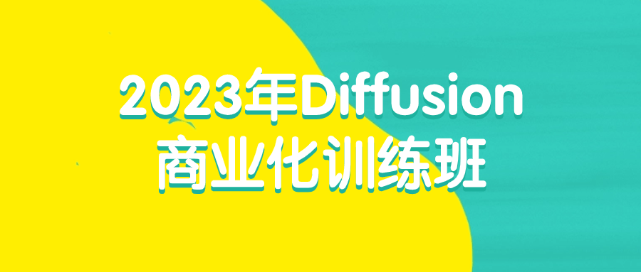 2023年Diffusion商业化训练班-趣奇资源网-第5张图片