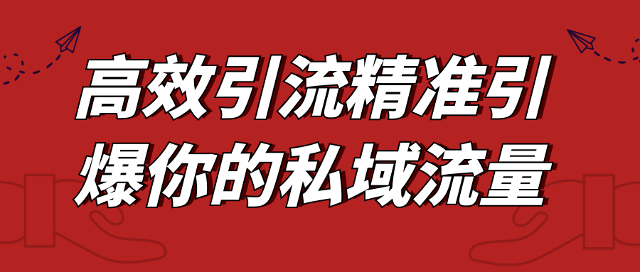 高效引流精准引爆你的私域流量-趣奇资源网-第5张图片