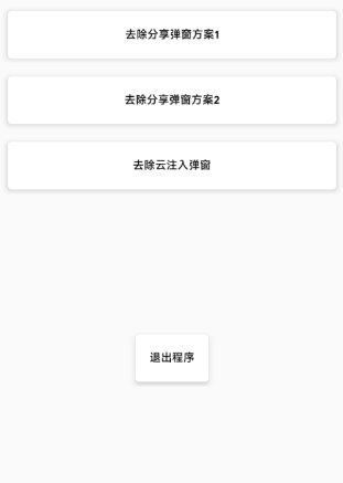 去除分享弹窗2.1