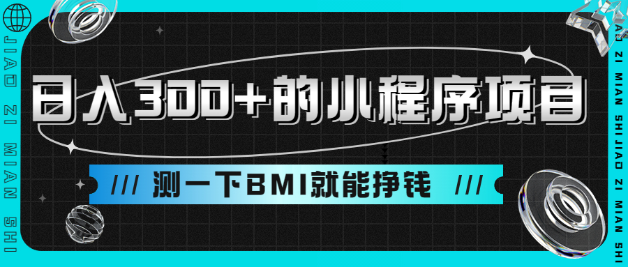 小程序测量身高项目日入300+ 测BMI挣钱-趣奇资源网-第5张图片