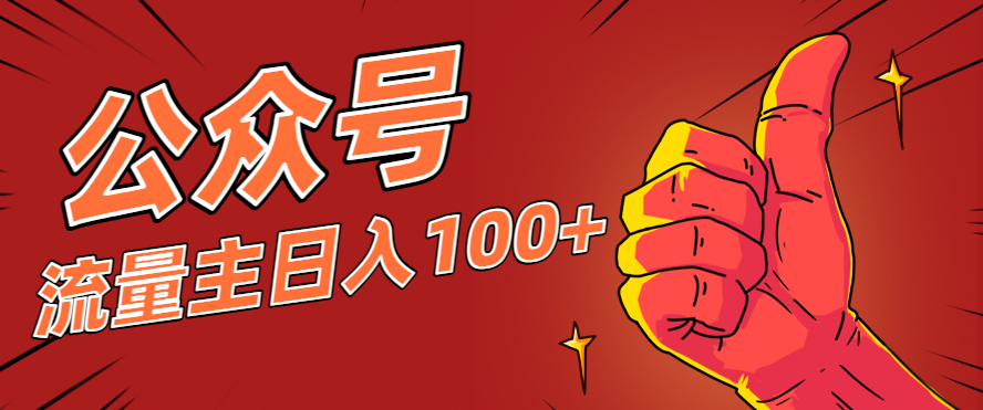 微信公众号流量主项目，这样操作，你也可以日入100+，适合普通人