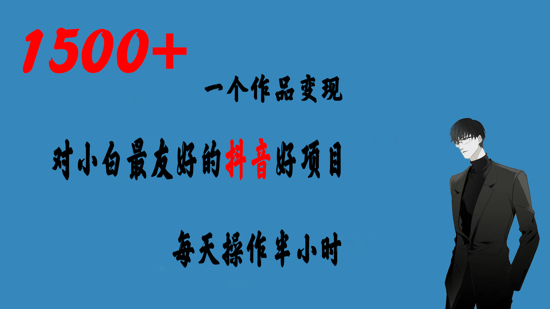 抖音项目一个作品变现1500+ 每天操作半小时-趣奇资源网-第5张图片