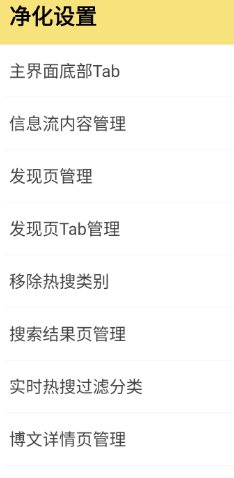 微博 v16.2.1内置模块