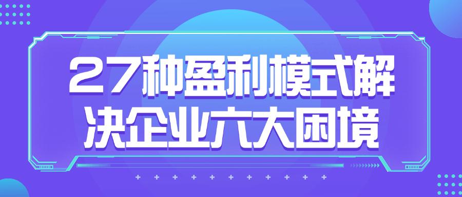 27种盈利模式解决企业六大困境-趣奇资源网-第5张图片