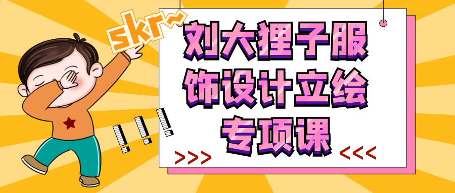 刘大狸子服饰设计立绘专项课-趣奇资源网-第5张图片