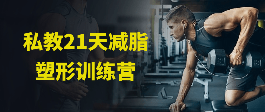 私教21天减脂塑形训练营-趣奇资源网-第5张图片