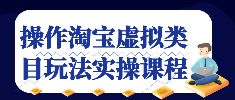 操作淘宝虚拟类目玩法实操课程-趣奇资源网-第5张图片