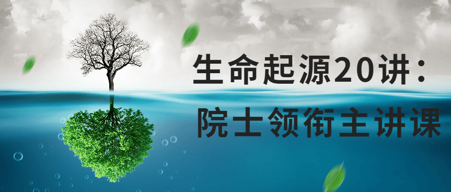 生命起源20讲：院士领衔主讲课-趣奇资源网-第5张图片