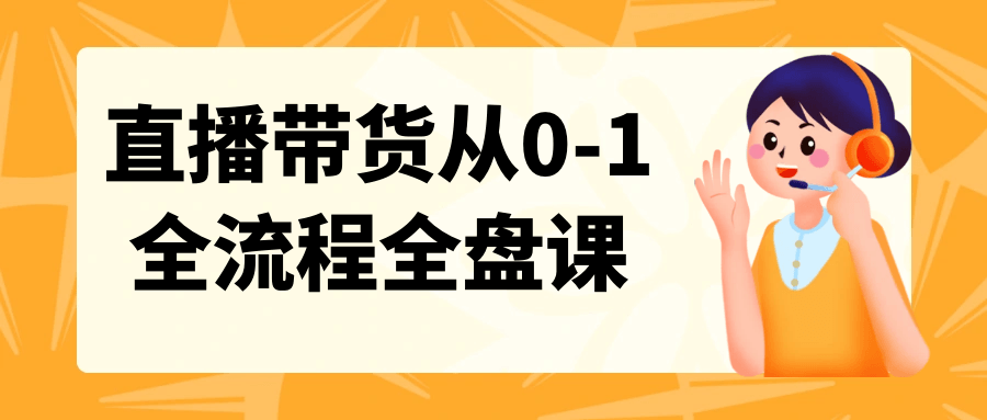 直播带货从0-1全流程全盘课-趣奇资源网-第5张图片