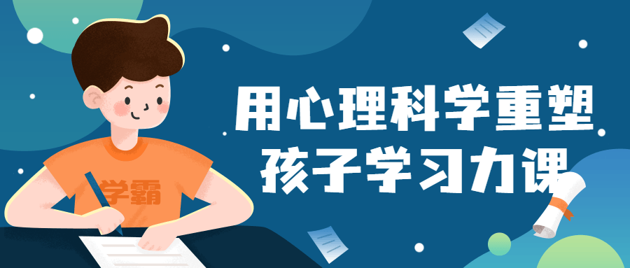 用心理科学重塑孩子学习力课-趣奇资源网-第5张图片