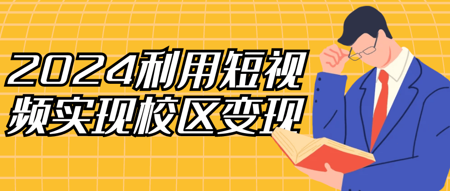 2024利用短视频实现校区变现-趣奇资源网-第5张图片