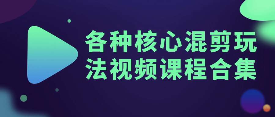 各种核心混剪玩法视频课程合集-趣奇资源网-第5张图片