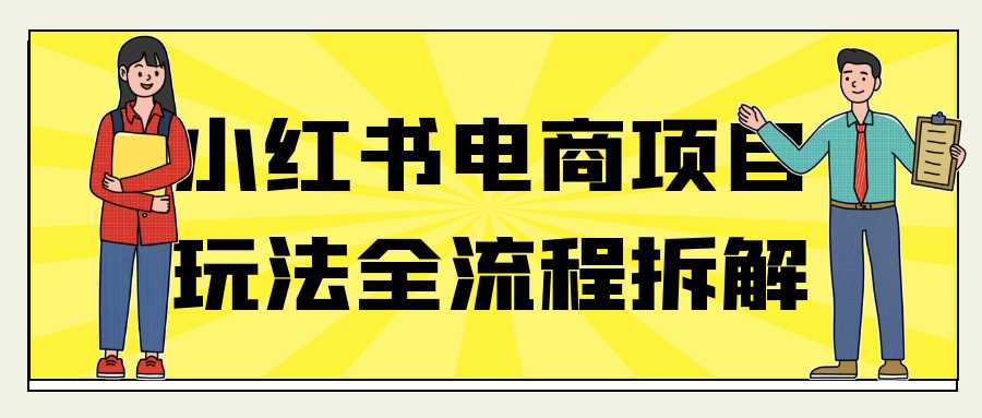 小红书电商项目玩法全流程拆解-趣奇资源网-第5张图片